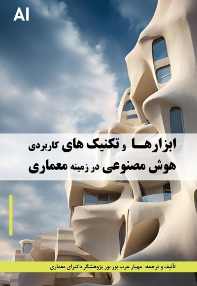 ابزارها و تکنیک های کاربردی هوش مصنوعی در زمینه معماری