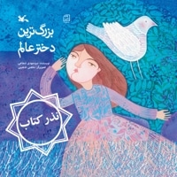 بزرگترین دختر عالم - نذر کتاب