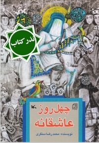 چهل روز عاشقانه - نذر کتاب