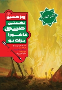 روز حسین علیه السلام - نذر کتاب