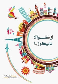 از کوآلا تا نیکوزیا