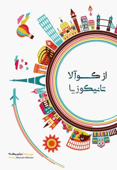 از کوآلا تا نیکوزیا