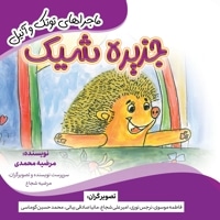 جزیره شیک