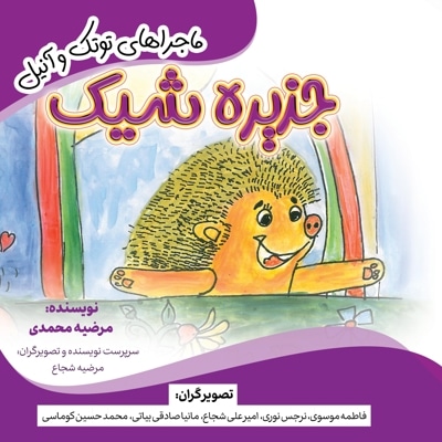 جزیره شیک