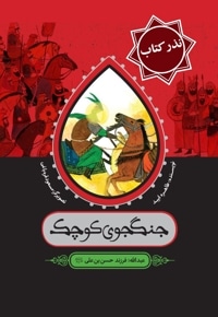 جنگجوی کوچک - نذر کتاب
