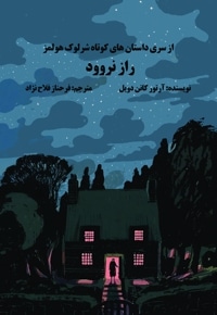 از سری داستان های کوتاه شرلوک هلمز راز نروود