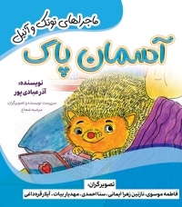 آسمان پاک