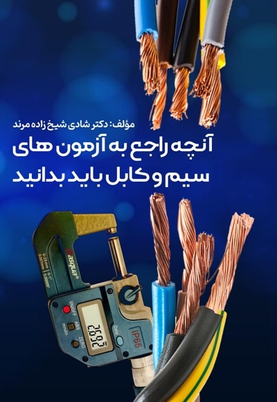 آزمون های سیم و کابل