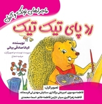 ردپای تیک تیک