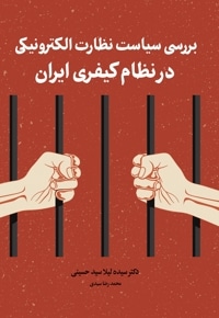 بررسی سیاست نظارت الکترونیکی در نظام کیفری ایران