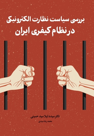 بررسی سیاست نظارت الکترونیکی در نظام کیفری ایران