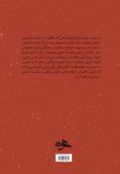 بررسی سیاست نظارت الکترونیکی در نظام کیفری ایران