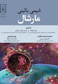 شیمی بالینی مارشال