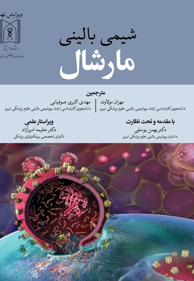 شیمی بالینی مارشال