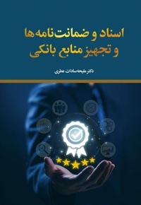 اسناد و ضمانتنامه ها و تجهیز منابع بانکی
