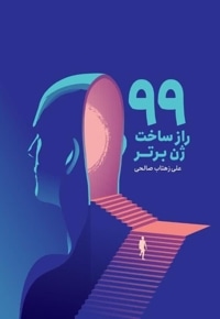 99 راز برای ساختن ژن برتر که باید بدانید