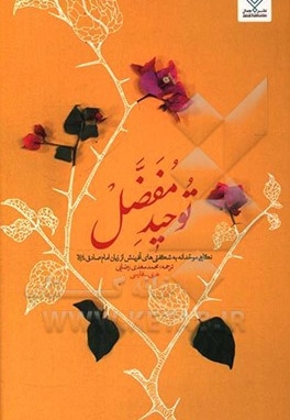 توحید مفضل ( عربی فارسی ) شومیز