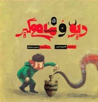 دیو و ماهی گیر