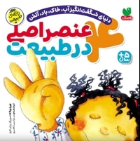 چهار 4 عنصر اصلی در طبیعت