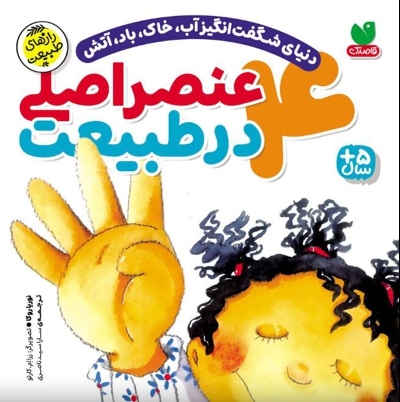 چهار 4 عنصر اصلی در طبیعت