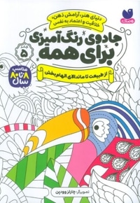 جادوی رنگ آمیزی برای همه 05 از طبیعت تا ماندالا