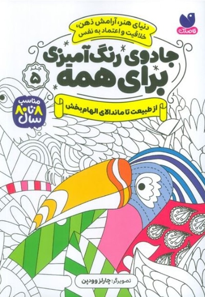 جادوی رنگ آمیزی برای همه 05 از طبیعت تا ماندالا