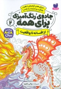 جادوی رنگ آمیزی برای همه 02 از افسانه تا واقعیت