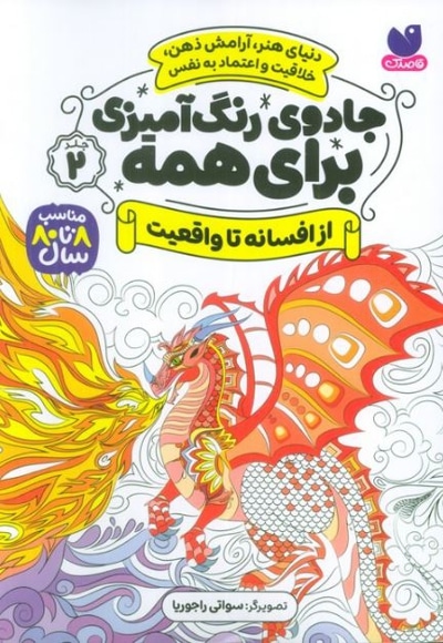 جادوی رنگ آمیزی برای همه 02 از افسانه تا واقعیت