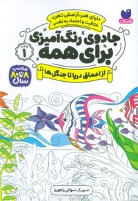جادوی رنگ آمیزی برای همه 01 از اعماق دریا