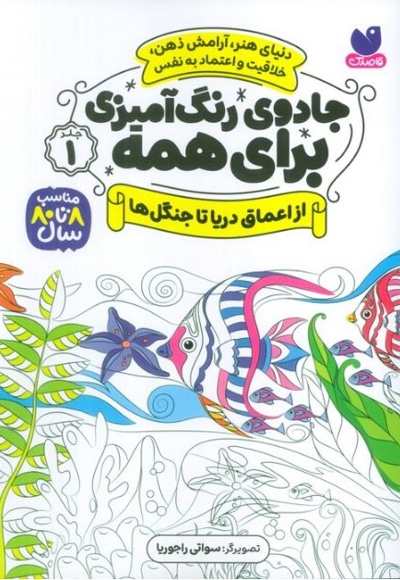 جادوی رنگ آمیزی برای همه 01 از اعماق دریا