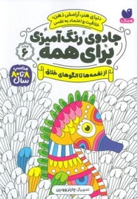 جادوی رنگ آمیزی برای همه 06 از نغمه ها تا الگوهای خلاق