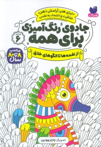 جادوی رنگ آمیزی برای همه 06 از نغمه ها تا الگوهای خلاق