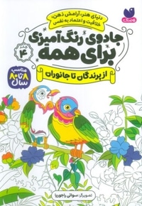 جادوی رنگ آمیزی برای همه 04 از پرندگان تا جانوران