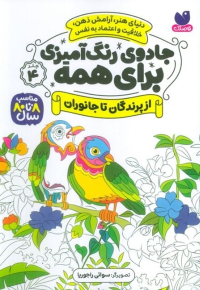 جادوی رنگ آمیزی برای همه 04 از پرندگان تا جانوران