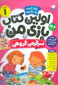 اولین کتاب بازی من 01