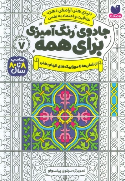 جادوی رنگ آمیزی برای همه 07 از نقش ها تا موزائیک ها