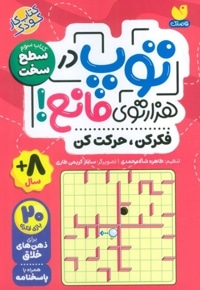 توپ در هزار توی مانع سخت