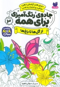 جادوی رنگ آمیزی برای همه 03 از گل ها تا باغ ها