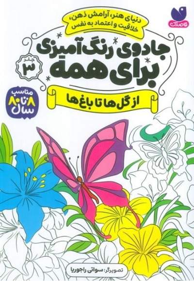 جادوی رنگ آمیزی برای همه 03 از گل ها تا باغ ها