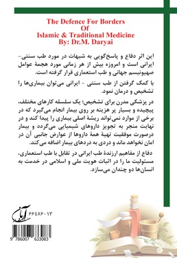  کتاب دفاع از حریم طب سنتی- ایرانی