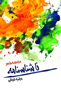 ناشناسنامه