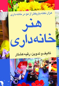 هنر خانه داری