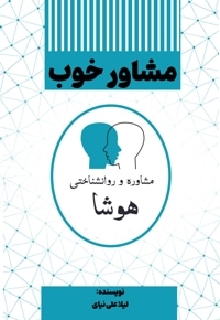 مشاور خوب