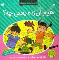 احساسات کوچک هیجان زده یعنی چه