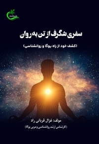 سفری شگرف از تن به روان