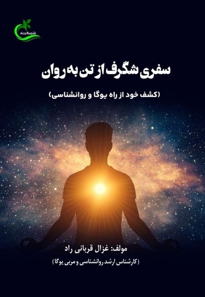 سفری شگرف از تن به روان