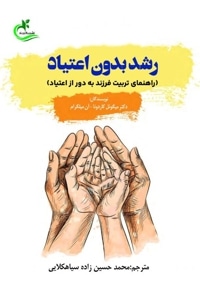 رشد بدون اعتیاد