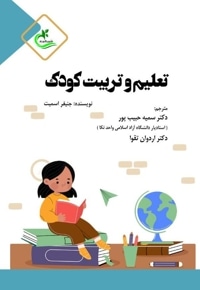 تعلیم و تربیت کودک