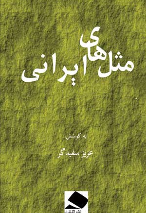  کتاب مثل های ایرانی