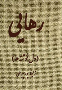 رهایی